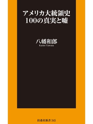 cover image of アメリカ大統領史100の真実と嘘